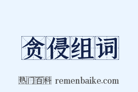 贪侵组词是什么意思的图片